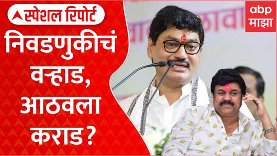 Dhananjay Munde On Walmik Karad : निवडणुकीचं वऱ्हाड, आठवला कराड? Special Report