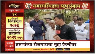 Mahapalikecha Mahasangram Gondia : तरुणांच्या रोजगाराचा मुद्दा ऐरणीवर, गोंदिया करांचा कौल कुणाला?