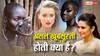 Explained: गोरा रंग, पतली कमर या टोंड ब्रेस्ट, असल खूबसूरती के पैमाने क्या, कितनी जानलेवा है हुस्न की चाहत?