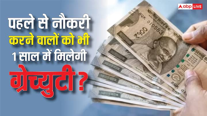 Gratuity Rules: नए लेबर नियमों के बाद ग्रेच्युटी लेना काफी आसान हो गया है. जान लीजिए अब कैसे एक साल काम करने वाले कर्मचारी भी इसका फायदा उठा सकते हैं.
