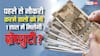 पहले से नौकरी कर रहे लोगों को भी 1 साल में मिलेगी ग्रेच्युटी, जानें क्या है नियम?