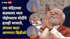 भगवा ध्वज हवा चिरत राम मंदिराच्या कळसावर जाऊन स्थिरावला; दैवी उर्जेने नरेंद्र मोदी सद्गतित; जोडलेले हात थरथरले, अंगावर काटा आणणारा Video