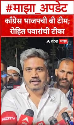 Rohit Pawar on Congress : काँग्रेस भाजपची बी टीम; रोहित पवारांची टीका