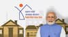 Home Loan Interest subsidy: नवीन घर घेणाऱ्यांना मोदी सरकारचं मोठ्ठं गिफ्ट, होम लोन व्याजावर 4 टक्के अनुदान, कोणाला लाभ मिळणार?