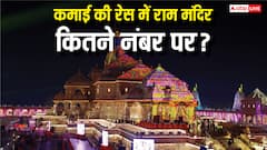 Ram Mandir Dhwajarohan: कमाई के मामले में किस नंबर पर है अयोध्या का राम मंदिर, जानें इससे आगे कौन?