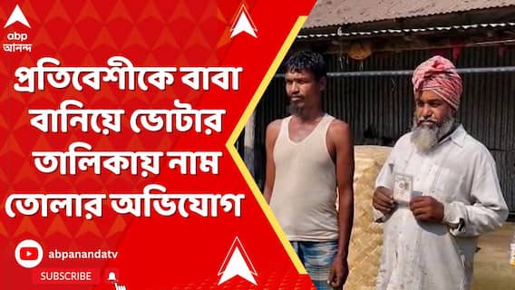 প্রতিবেশীকে বাবা বানিয়ে ভোটার তালিকায় নাম তোলার অভিযোগ উঠেছে কোচবিহারের তুফানগঞ্জে