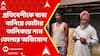 Fake Voters: প্রতিবেশীকে বাবা বানিয়ে ভোটার তালিকায় নাম তোলার অভিযোগ উঠেছে কোচবিহারের তুফানগঞ্জে