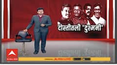 Maharashtra Politics : निवडणूक आली,दोस्तीतली 'दुश्मनी' दिसली;नेत्यांमधील वाद शिगेला Special Report