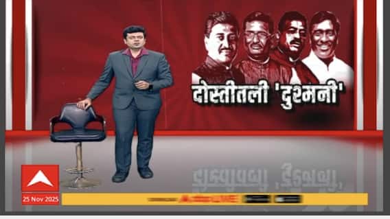 Maharashtra Politics :निवडणूक आली,दोस्तीतली 'दुश्मनी' दिसली;नेत्यांमधील वाद शिगेला Special Report