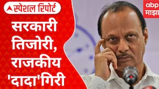 Ajit Pawar On Money : सरकारी तिजोरी, राजकीय 'दादा'गिरी; दादांचं आमिष कितपय योग्य? Special Report