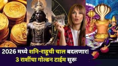 2026 मध्ये शनि-राहू 3 राशींना मोठ्ठं सरप्राईझ देणार! गोल्डन टाईम सुरू, नवी नोकरी, पैसा, प्रेम अन् बरंच काही...