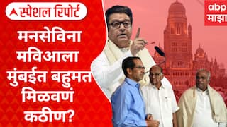 MVA On MNS : मनसेविना मविआला मुंबईत बहुमत मिळवणं कठीण? मतांचं इक्वेशन संपवणार टशन? Special Report
