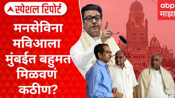 MVA On MNS : मनसेविना मविआला मुंबईत बहुमत मिळवणं कठीण? मतांचं इक्वेशन संपवणार टशन? Special Report
