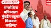 MVA On MNS : मनसेविना मविआला मुंबईत बहुमत मिळवणं कठीण? मतांचं इक्वेशन संपवणार टशन? Special Report