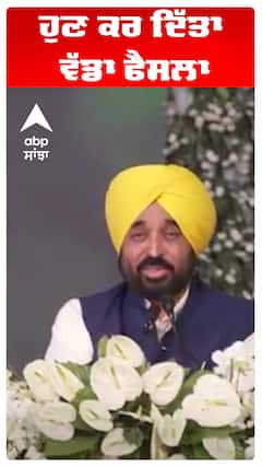 Bhagwant Maan | ਹੁਣ ਕਰ ਦਿੱਤਾ ਵੱਡਾ ਫੈਸਲਾ