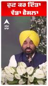 Bhagwant Maan | ਹੁਣ ਕਰ ਦਿੱਤਾ ਵੱਡਾ ਫੈਸਲਾ