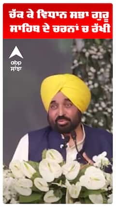 Bhagwant Maan | ਚੱਕ ਕੇ ਵਿਧਾਨ ਸਭਾ ਗੁਰੂ ਸਾਹਿਬ ਦੇ ਚਰਨਾਂ ਚ ਰੱਖੀ