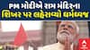 Ram Mandir Dhwajarohan: PM મોદી અને મોહન ભાગવતે રામ મંદિરના શિખરે કેસરિયો ધ્વજ ફરકાવ્યો