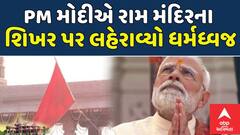Ram Mandir Dhwajarohan: PM મોદી અને મોહન ભાગવતે રામ મંદિરના શિખરે કેસરિયો ધ્વજ ફરકાવ્યો