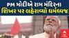 Ram Mandir Dhwajarohan: PM મોદી અને મોહન ભાગવતે રામ મંદિરના શિખરે કેસરિયો ધ્વજ ફરકાવ્યો