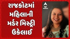 Rajkot Murder Case: રાજકોટમાં મહિલાની મર્ડર મિસ્ટ્રી ઉકેલાઈ, પતિએ જ પત્નીની હત્યા કર્યાનો થયો ખુલાસો.