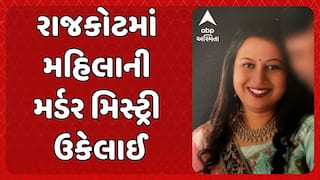 Rajkot Murder Case: રાજકોટમાં મહિલાની મર્ડર મિસ્ટ્રી ઉકેલાઈ, પતિએ જ પત્નીની હત્યા કર્યાનો થયો ખુલાસો.