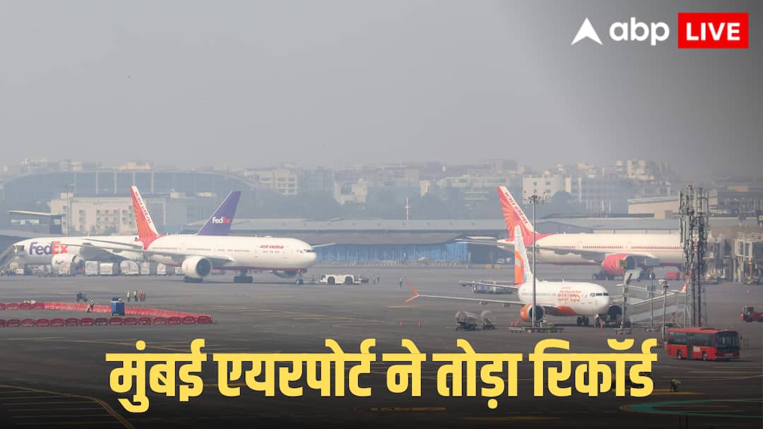 तोड़ा नेशनल रिकॉर्ड! एक दिन में 1,036 उड़ानों के साथ मुंबई एयरपोर्ट ने रचा इतिहास