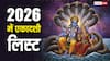 एकादशी 2026 में कब-कब है ? जनवरी से दिसंबर तक की लिस्ट जानें