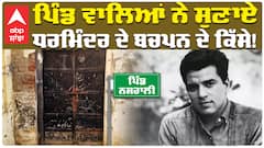Actor Dharmendra Passes Away:ਪਿੰਡ ਵਾਲਿਆਂ ਨੇ ਸਾਂਭੀ ਧਰਮਿੰਦਰ ਦੀ ਆਖ਼ਰੀ ਨਿਸ਼ਾਨੀ! | Khanna News | Abp Sanjha