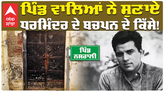 Actor Dharmendra Passes Away:ਪਿੰਡ ਵਾਲਿਆਂ ਨੇ ਸਾਂਭੀ ਧਰਮਿੰਦਰ ਦੀ ਆਖ਼ਰੀ ਨਿਸ਼ਾਨੀ! | Khanna News | Abp Sanjha