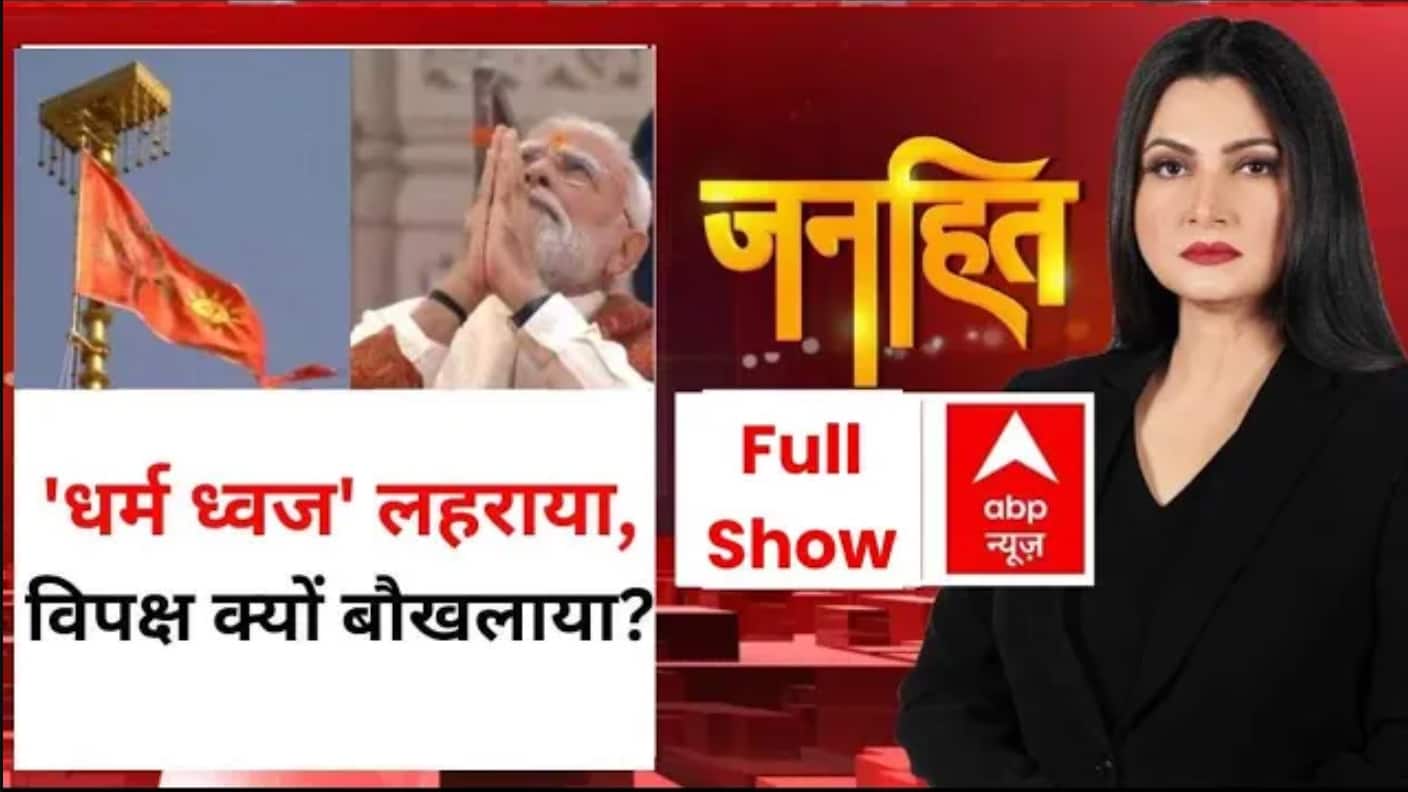 Ram Mandir Dhwajarohan: धर्म ध्वज लहराया, विपक्ष क्यों बौखलाया?| PM Modi |CM Yogi |Chitra Tripathi