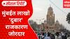 Mumbai Double Voter : मुंबईत लाखो 'दुबार' राजकारण जोरदार, विरोधकांची टीकेची झोड Special Report
