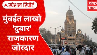 Mumbai Double Voter : मुंबईत लाखो 'दुबार' राजकारण जोरदार, विरोधकांची टीकेची झोड Special Report