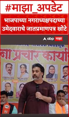 Nilesh Rane : भाजपाच्या नगराध्यक्षपदाच्या उमेदवाराचे जातप्रमाणपत्र खोटे