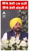Bhagwant Maan | ਇੱਥੇ ਕੋਈ CM ਨਹੀਂ ਇੱਥੇ ਕੋਈ ਮੰਤਰੀ ਨੇ