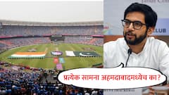 प्रत्येक अंतिम सामना अहमदाबादलाच का? मुंबईत का नाही? ICC ने राजकारण करू नये; आदित्य ठाकरेंचा हल्लाबोल