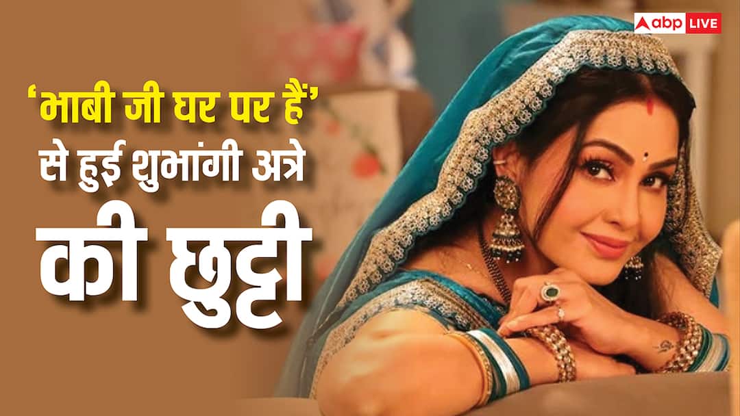 'भाबीजी घर पर हैं' में अब 'अंगूरी भाभी' के किरदार में नहीं दिखेंगी शुभांगी अत्रे, खुद किया कंफर्म, ये भी बताया किस एक्ट्रेस का हुआ कमबैक?
