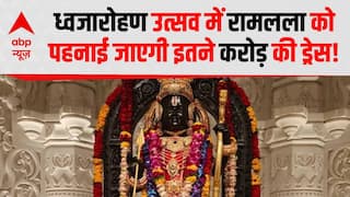 Ram Mandir Dhwajarohan: ध्वजारोहण उत्सव में रामलला को पहनाई जाएगी इतने करोड़ की ड्रेस! | Ram Lala