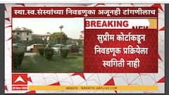 Supreme Court On Election : स्था.स्व.संस्थांच्या निवडणुका अजूनही टांगणीलाच, कोर्टाची पुढील सुनावणी शुक्रवारी