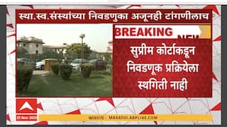 Supreme Court On Election : स्था.स्व.संस्थांच्या निवडणुका अजूनही टांगणीलाच, कोर्टाची पुढील सुनावणी शुक्रवारी