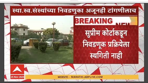 Supreme Court On Election : स्था.स्व.संस्थांच्या निवडणुका अजूनही टांगणीलाच, कोर्टाची पुढील सुनावणी शुक्रवारी