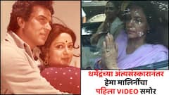 धर्मेंद्र यांना अखेरचा निरोप दिला, अंत्यसंस्कारानंतर हेमा मालिनींचा पहिला VIDEO समोर