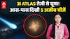 3I ATLAS तेजी से घूमा! आस-पास दिखी 5 अजीब चीजें! |ABPLIVE