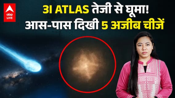 3I ATLAS तेजी से घूमा! आस-पास दिखी 5 अजीब चीजें! |ABPLIVE