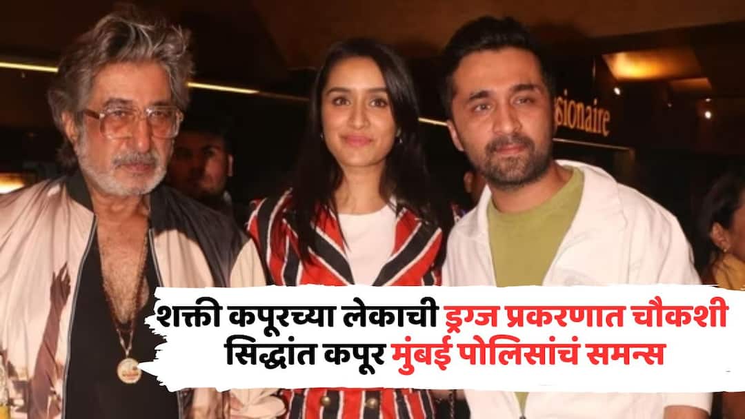 Bollywood Drug Case: शक्ती कपूरच्या लेकाची ड्रग्ज प्रकरणात चौकशी, सिद्धांत कपूर मुंबई पोलिसांचं समन्स shraddha kapoors brother siddhant kapoor summoned in rs 252 crore drugs case bollywood marathi news Bollywood Drug Case: शक्ती कपूरच्या लेकाची ड्रग्ज प्रकरणात चौकशी, सिद्धांत कपूर मुंबई पोलिसांचं समन्स