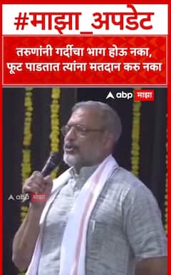 Nana Patekar : तरुणांनी गर्दीचा भाग होऊ नका, फूट पाडतात त्यांना मतदान करु नका