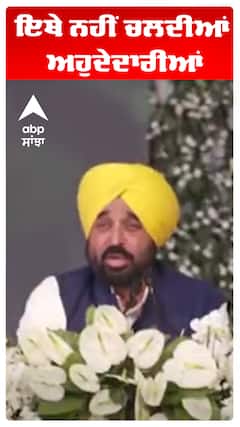 Bhagwant Maan | ਇਥੇ ਨਹੀਂ ਚਲਦੀਆਂ ਅਹੁਦੇਦਾਰੀਆਂ