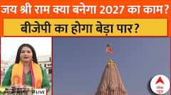 Ram Mandir Dhwajarohan: अयोध्या से संदेश, अबकी बार किसका उत्तर प्रदेश? | PM Modi | CM Yogi