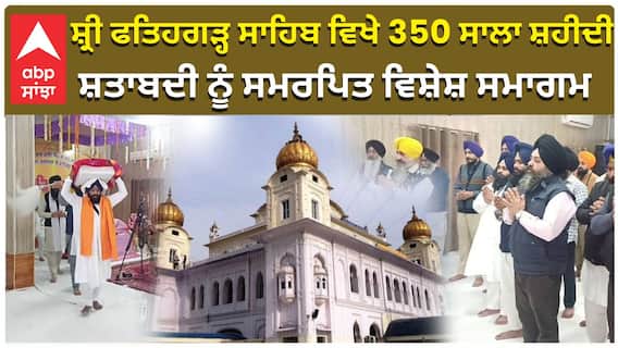 Fatehgarh Sahib ਵਿਖੇ 350 ਸਾਲਾ ਸ਼ਹੀਦੀ ਸ਼ਤਾਬਦੀ ਨੂੰ ਸਮਰਪਿਤ ਵਿਸ਼ੇਸ਼ ਸਮਾਗਮ | SHaheedi Samagam |Abp Sanjha