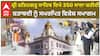 Fatehgarh Sahib ਵਿਖੇ 350 ਸਾਲਾ ਸ਼ਹੀਦੀ ਸ਼ਤਾਬਦੀ ਨੂੰ ਸਮਰਪਿਤ ਵਿਸ਼ੇਸ਼ ਸਮਾਗਮ | SHaheedi Samagam |Abp Sanjha